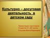 Культурно-досуговая деятельность в детском саду