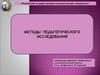 Методы педагогического исследования. Сущность понятий