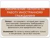 Оформление патента на работу иностранному гражданину