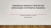 Любовная лирика в творчестве Александра Сергеевича Пушкина