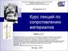 Курс лекций по сопротивлению материалов (11- 18)