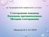 Стентирование пищевода. Показания, противопоказания. Методика стентирования