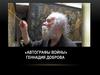 Художники передвижники. Автографы войны Геннадия Доброва