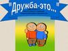 Что такое дружба. Объясни пословицу