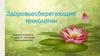 Здоровьесберегающие технологии