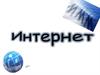 Глобальная сеть интернет