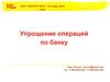 Упрощение операций по банку