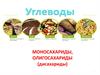Углеводы. Моносахариды, олигосахариды (дисахариды)