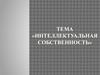 Тема «Интеллектуальная собственность»
