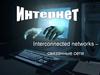 Интернет. Interconnected networks – связанные сети