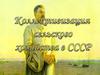 Коллективизация сельского хозяйства в СССР