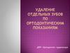 Удаление отдельных зубов по ортодонтическим показаниям