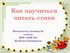 Как научиться читать стихи