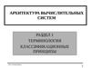 Архитектура вычислительных систем. Терминология, классификационные принципы