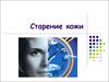 Старение кожи. Факторы старения