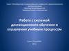 Работа с системой дистанционного обучения
