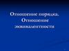 Отношение порядка. Отношение эквивалентности. (Лекция 8)