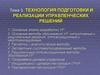 Технология подготовки и реализации управленческих решений. Основные этапы разработки УР