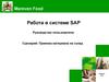 Обработка входящей поставки. Работа в системе SAP