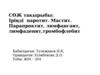 Іріңді паротит. Мастит. Парапроктит, лимфангаит, лимфаденит, тромбофлебит