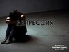 Депрессия. Виды депрессий. Коррекционная программа