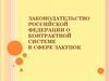Законодательство Российской Федерации о контрактной системе в сфере закупок