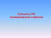 Тренажер. Прием анимированная сорбонка. Субъекты РФ