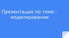 Модели и моделирование