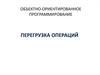 Объектно-ориентированное программирование. Перегрузка операций