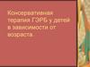 Консервативная терапия ГЭРБ у детей в зависимости от возраста