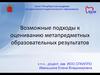 Возможные подходы к оцениванию метапредметных образовательных результатов