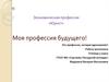 Моя будущая профессия - юрист
