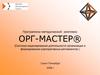 Программно-методический комплекс ОРГ-МАСТЕР® (Моделирование деятельности организации и формирования корпоративных регламентов )