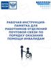 Рабочая инструкция-памятка для работников ОПС по порядку помощи инвалиду