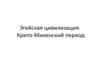 Эгейская цивилизация: Крито-Микенский период