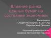 Влияние рынка ценных бумаг на состояние экономики