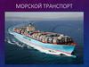 Морской транспорт. Морские перевозки