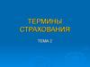 Термины страхования
