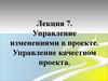 Управление изменениями в проекте. Управление качеством проекта
