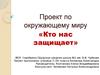 Кто нас защищает. (3 класс)