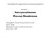 Электроснабжение поселка Михайловка