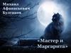Михаил Афанасьевич Булгаков «Мастер и Маргарита»