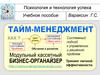 Психология и технология успеха. Учебное пособие. Тайм-менеджмент