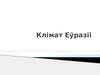 Клімат Еўразіі