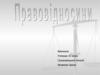 Правовідносини. Ознаки правовідносин