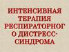 Интенсивная терапия респираторного дистресс-синдрома