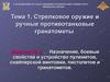 Назначение, боевые свойства и устройство пулеметов, снайперской винтовки, пистолетов и гранатометов. (Тема 1.2)