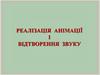 Реалізація анімації і відтворення звуку