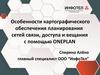 Особенности картографического обеспечения планирования сетей связи, доступа и вещания с помощью Oneplan