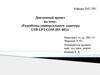 Разработка универсального адаптера USB-LPT-COM (RS-485)
